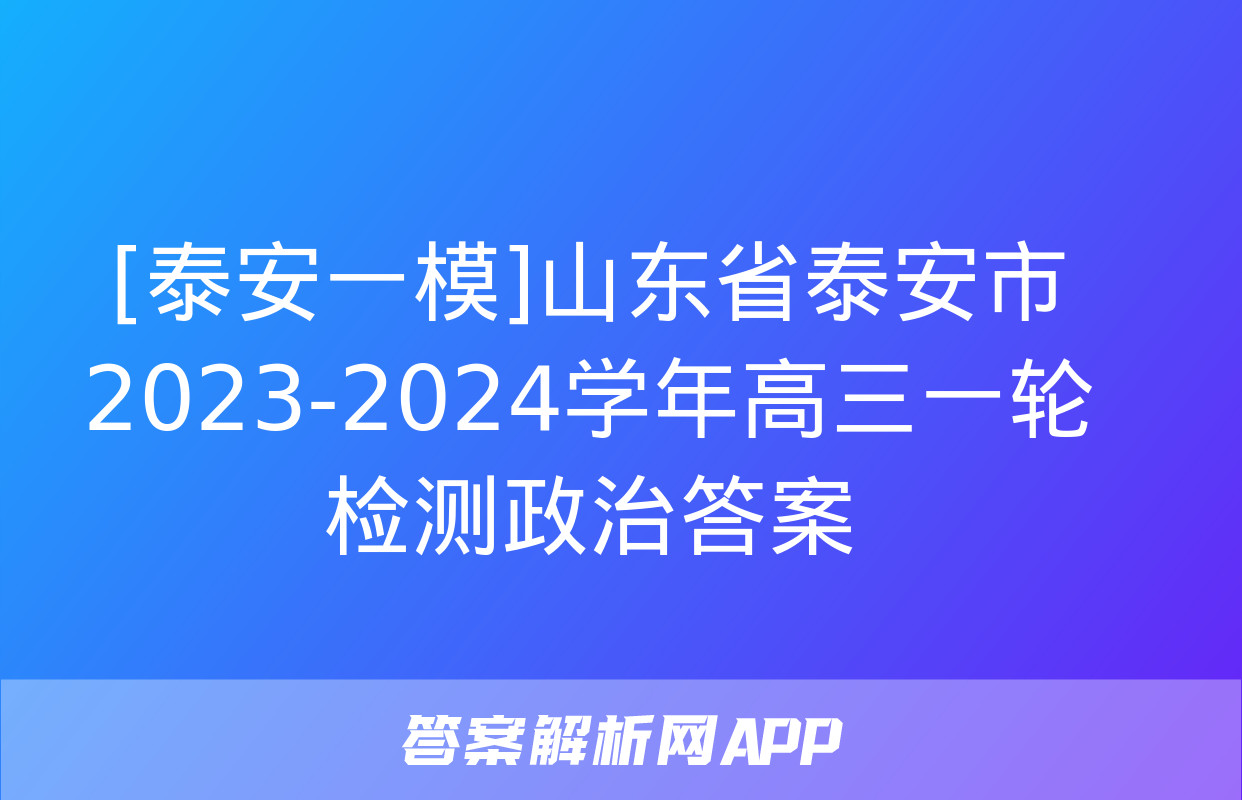 [泰安一模]山东省泰安市2023-2024学年高三一轮检测政治答案