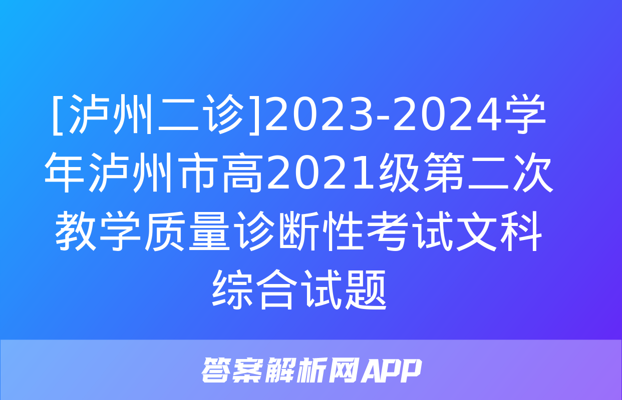 [泸州二诊]2023-2024学年泸州市高2021级第二次教学质量诊断性考试文科综合试题