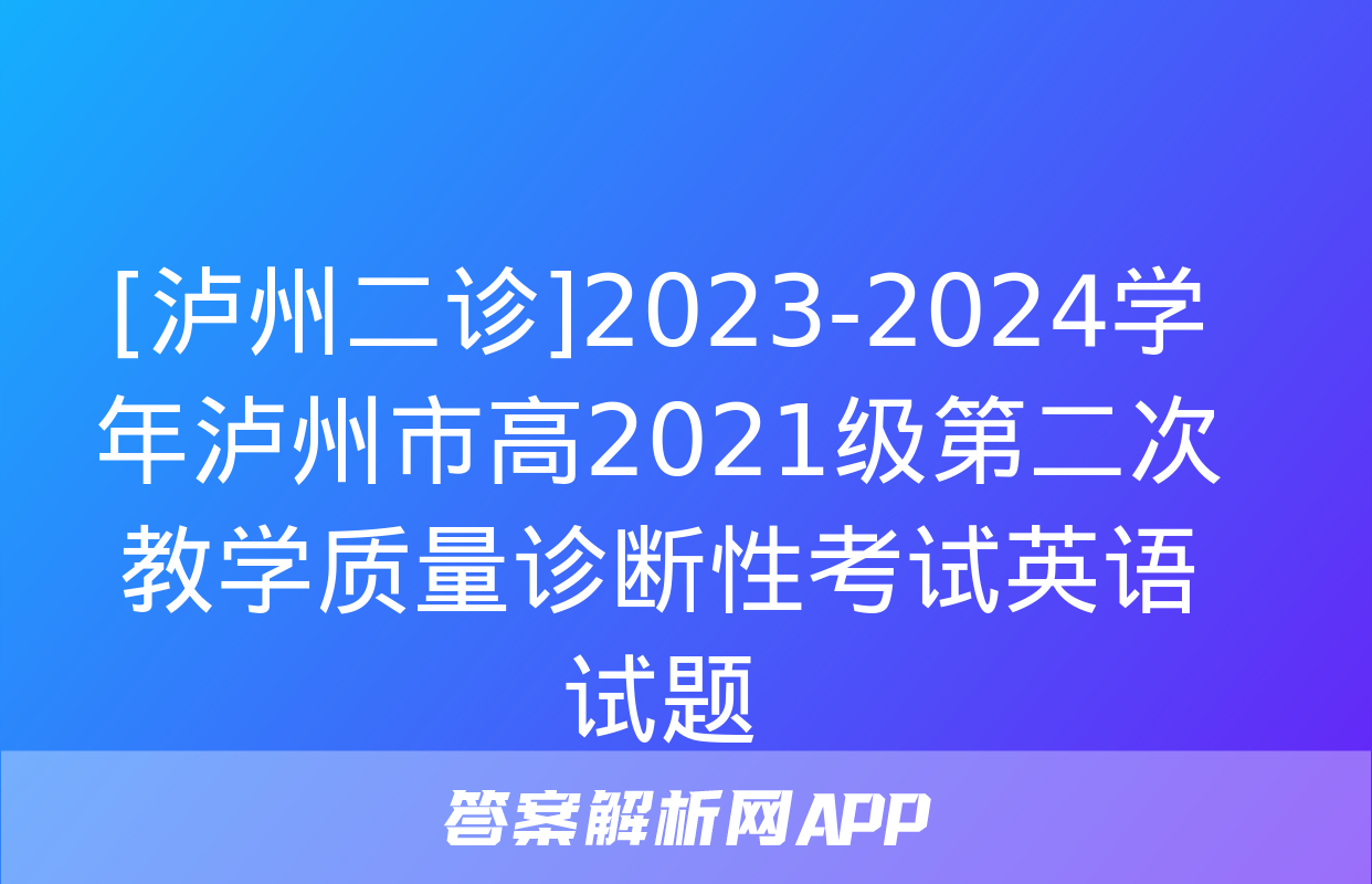 [泸州二诊]2023-2024学年泸州市高2021级第二次教学质量诊断性考试英语试题