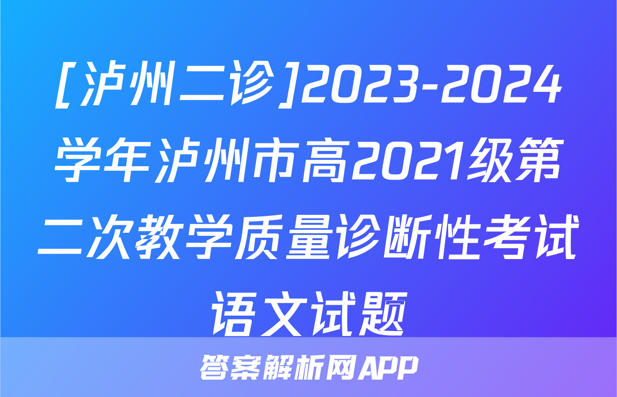 [泸州二诊]2023-2024学年泸州市高2021级第二次教学质量诊断性考试语文试题