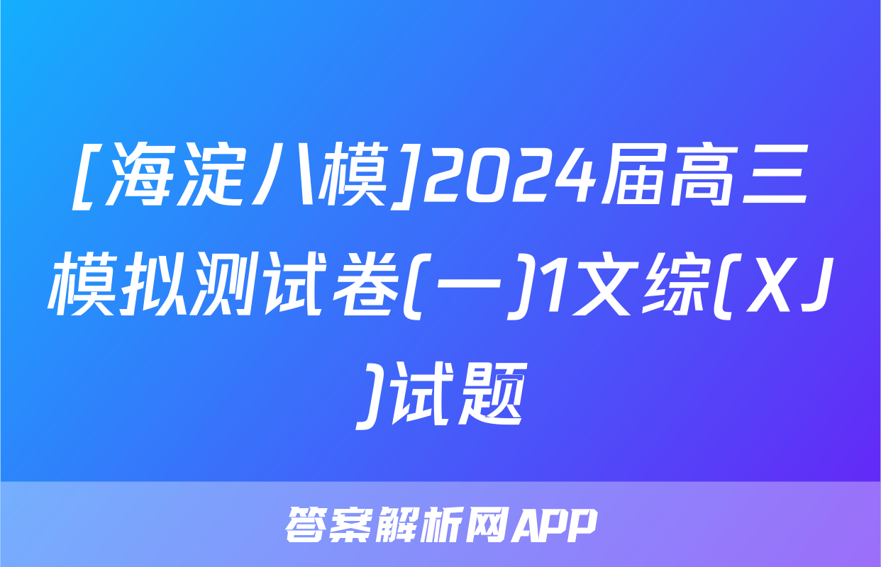 [海淀八模]2024届高三模拟测试卷(一)1文综(XJ)试题