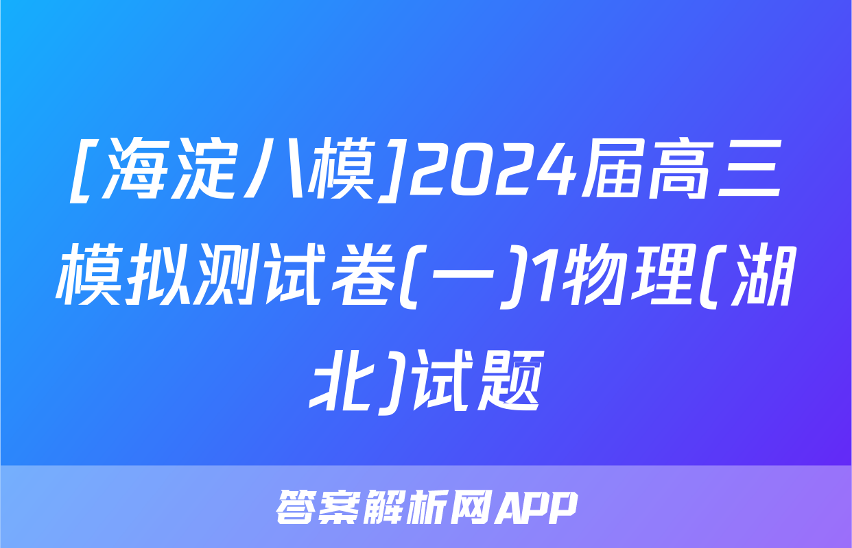 [海淀八模]2024届高三模拟测试卷(一)1物理(湖北)试题