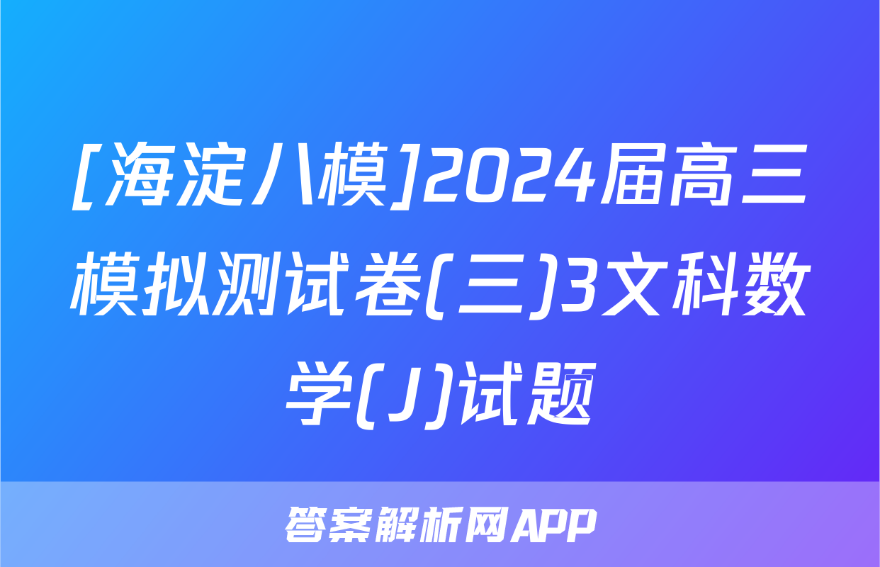 [海淀八模]2024届高三模拟测试卷(三)3文科数学(J)试题
