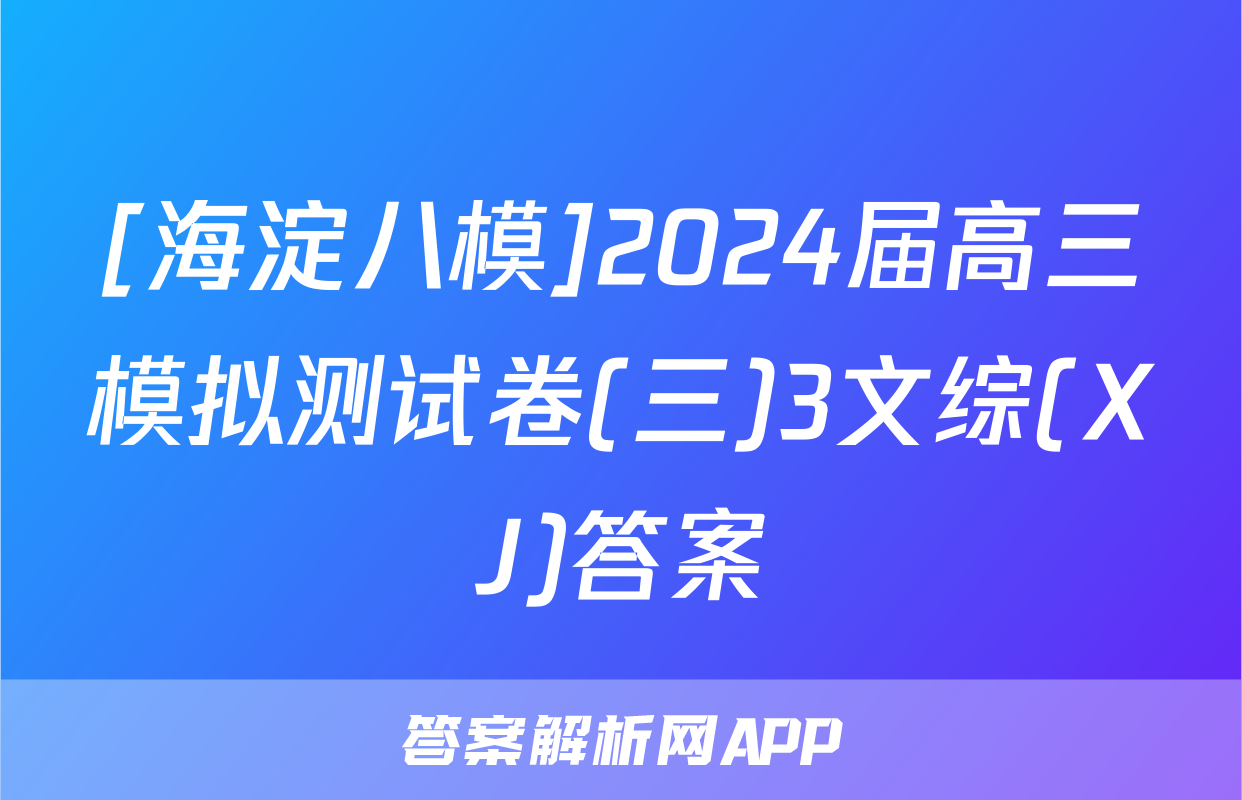 [海淀八模]2024届高三模拟测试卷(三)3文综(XJ)答案