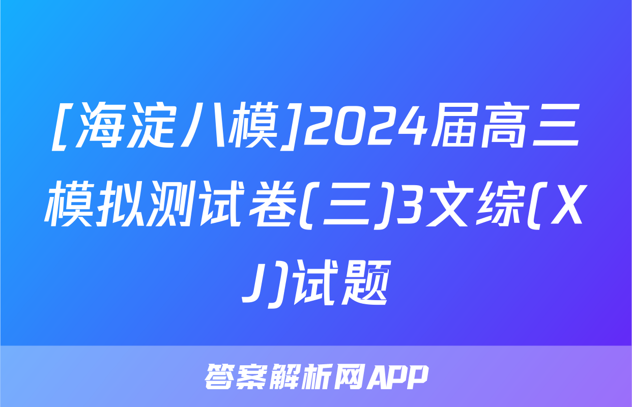 [海淀八模]2024届高三模拟测试卷(三)3文综(XJ)试题