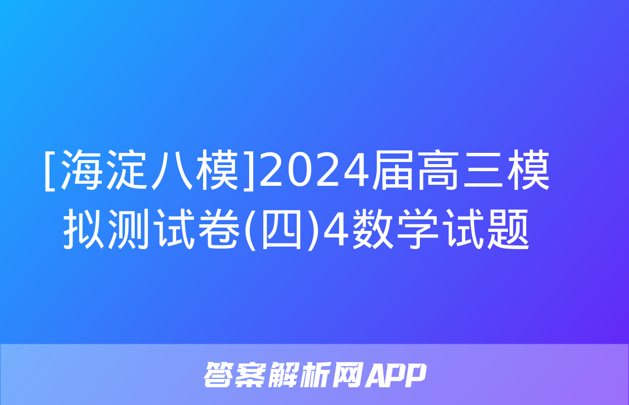 [海淀八模]2024届高三模拟测试卷(四)4数学试题