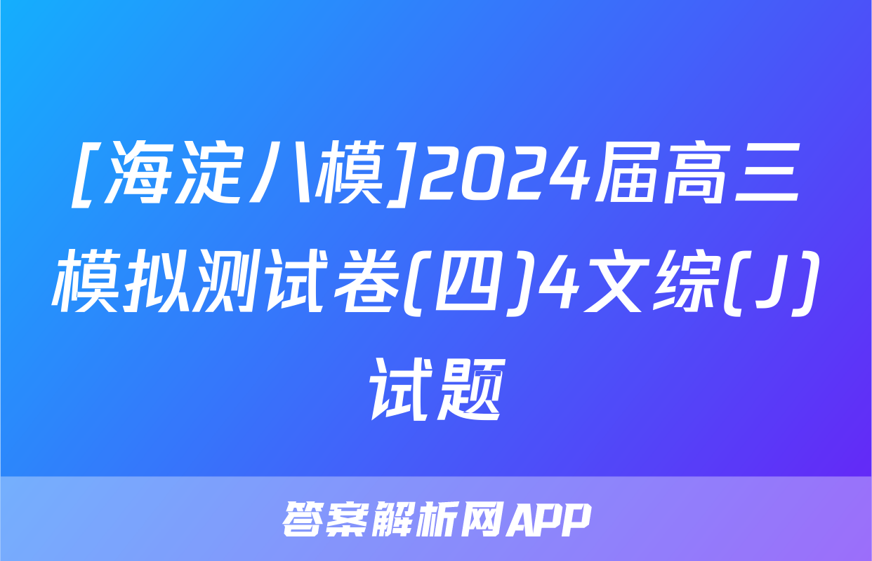 [海淀八模]2024届高三模拟测试卷(四)4文综(J)试题