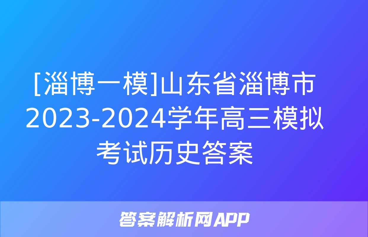 [淄博一模]山东省淄博市2023-2024学年高三模拟考试历史答案