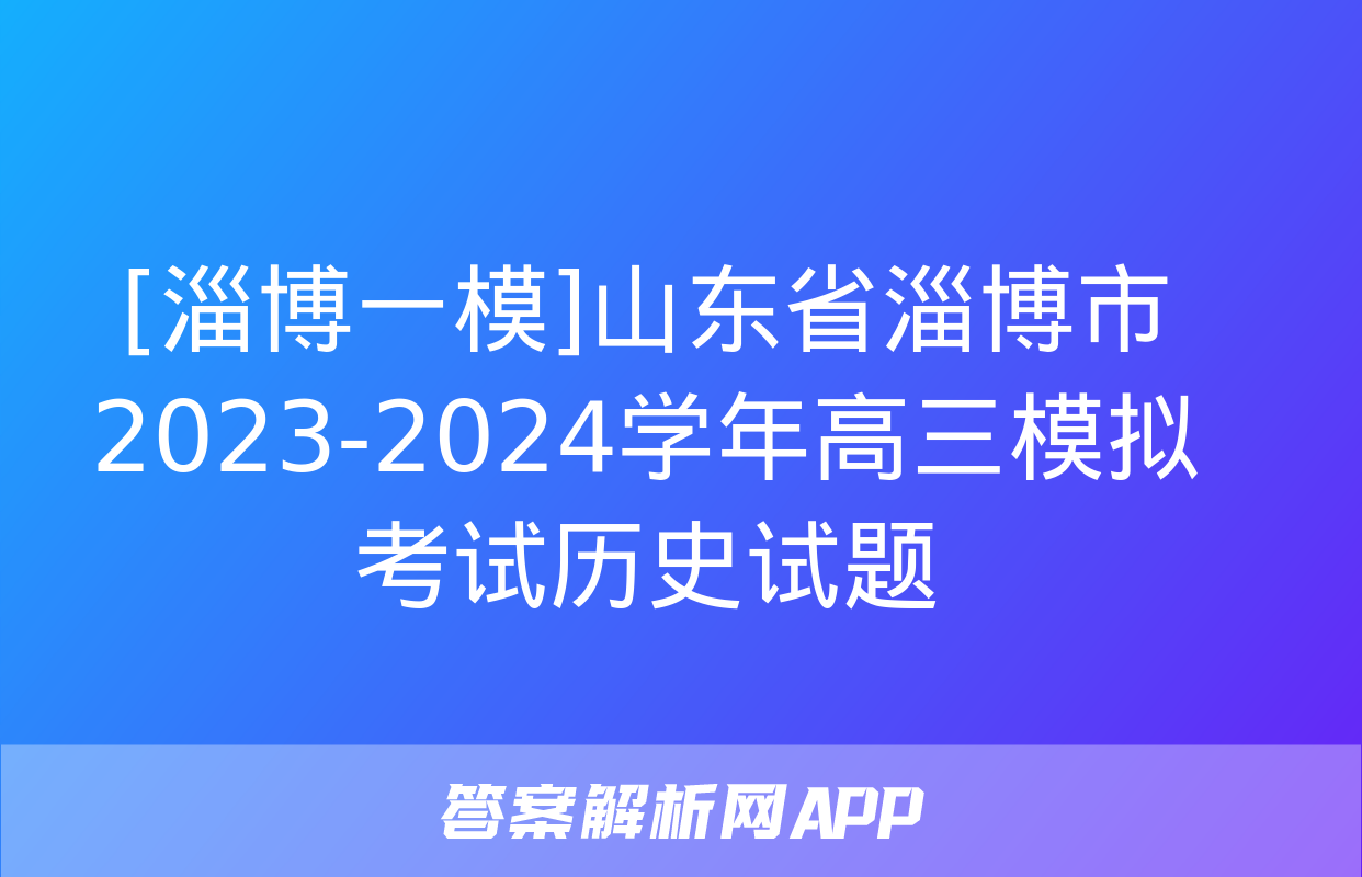 [淄博一模]山东省淄博市2023-2024学年高三模拟考试历史试题