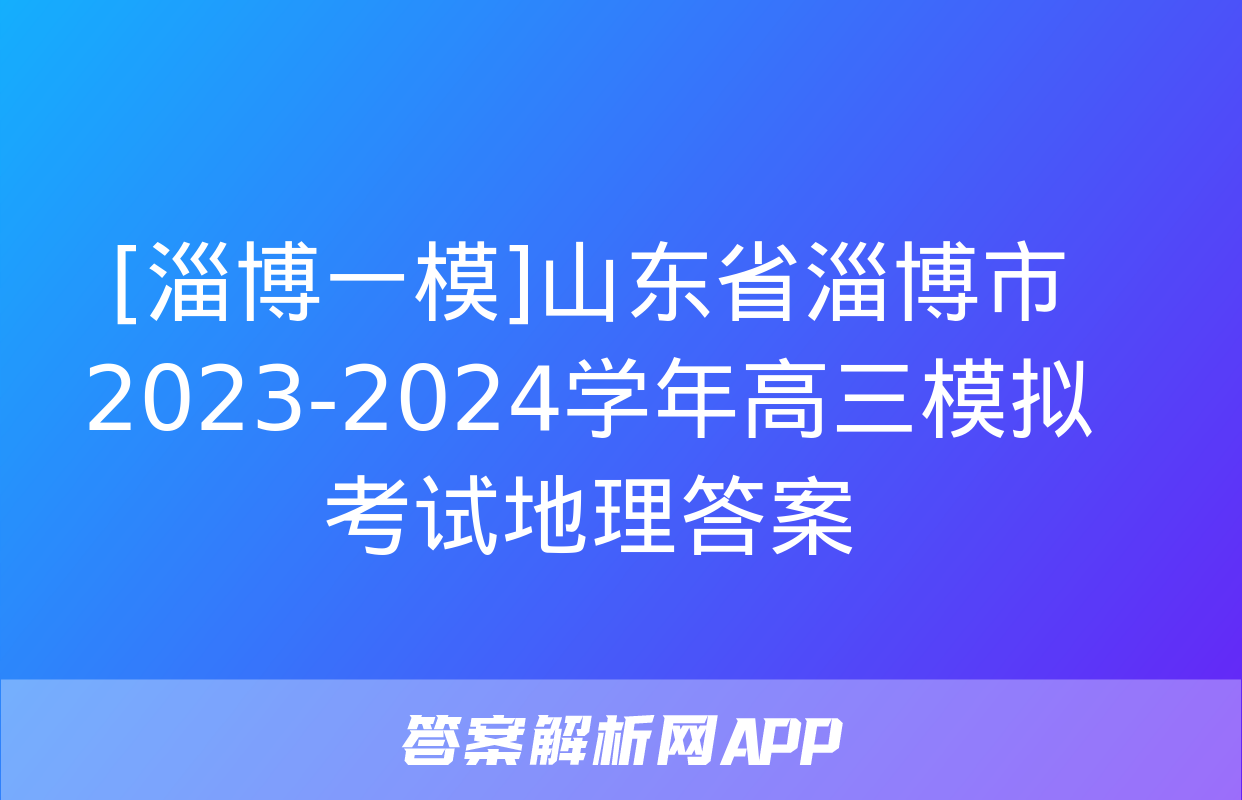 [淄博一模]山东省淄博市2023-2024学年高三模拟考试地理答案