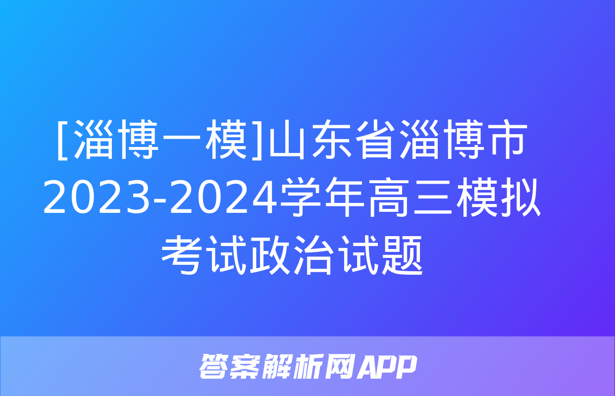 [淄博一模]山东省淄博市2023-2024学年高三模拟考试政治试题