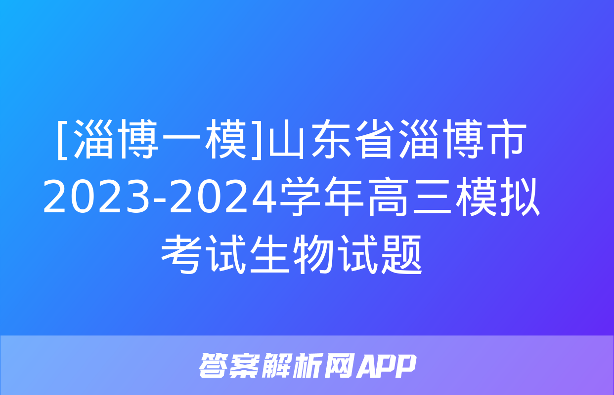 [淄博一模]山东省淄博市2023-2024学年高三模拟考试生物试题