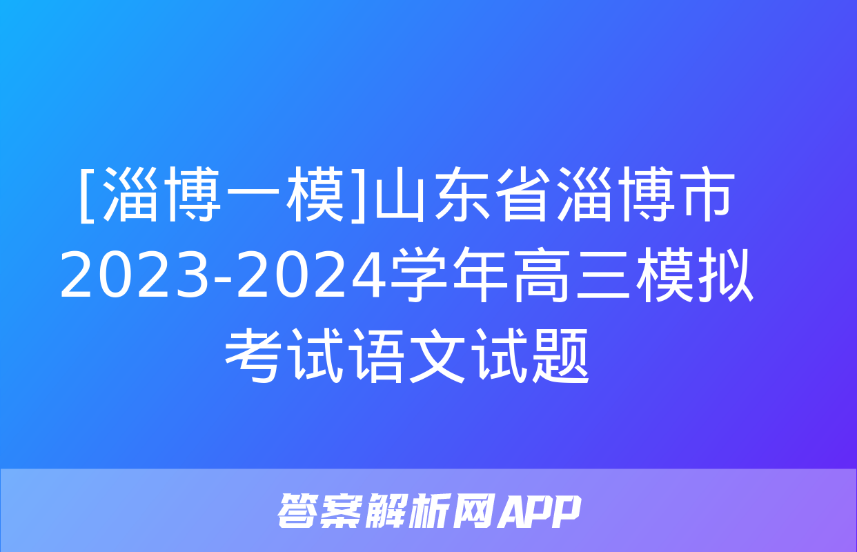 [淄博一模]山东省淄博市2023-2024学年高三模拟考试语文试题