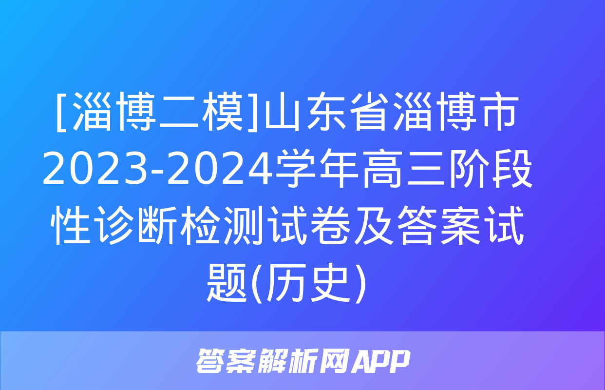 [淄博二模]山东省淄博市2023-2024学年高三阶段性诊断检测试卷及答案试题(历史)