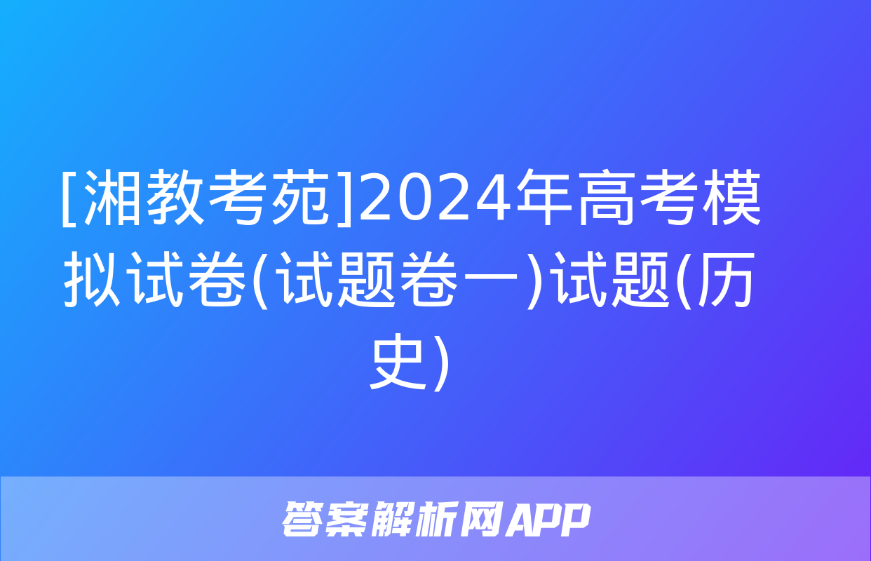 [湘教考苑]2024年高考模拟试卷(试题卷一)试题(历史)