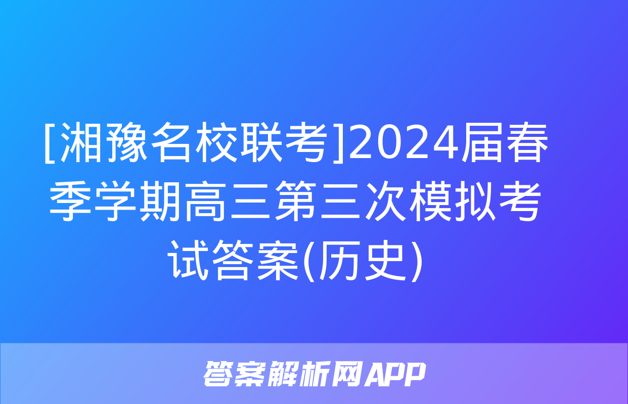 [湘豫名校联考]2024届春季学期高三第三次模拟考试答案(历史)