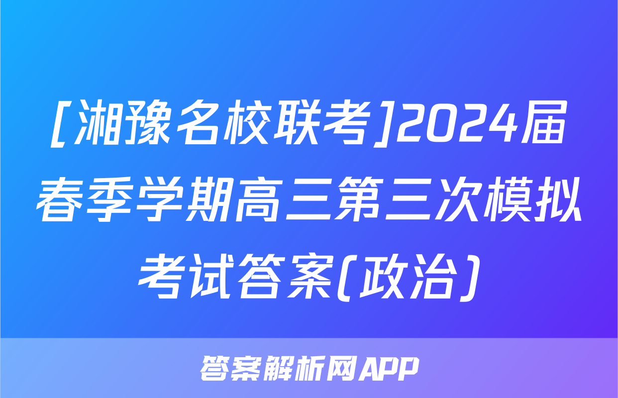 [湘豫名校联考]2024届春季学期高三第三次模拟考试答案(政治)