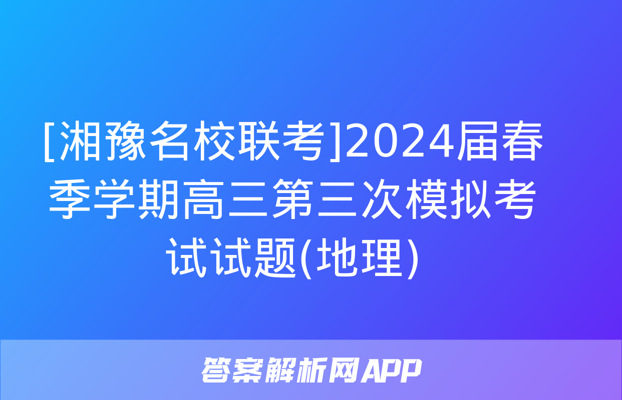 [湘豫名校联考]2024届春季学期高三第三次模拟考试试题(地理)