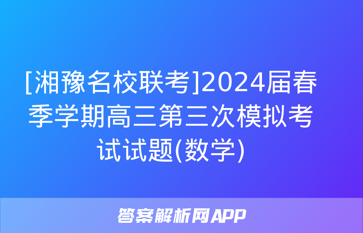 [湘豫名校联考]2024届春季学期高三第三次模拟考试试题(数学)