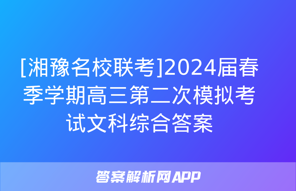 [湘豫名校联考]2024届春季学期高三第二次模拟考试文科综合答案