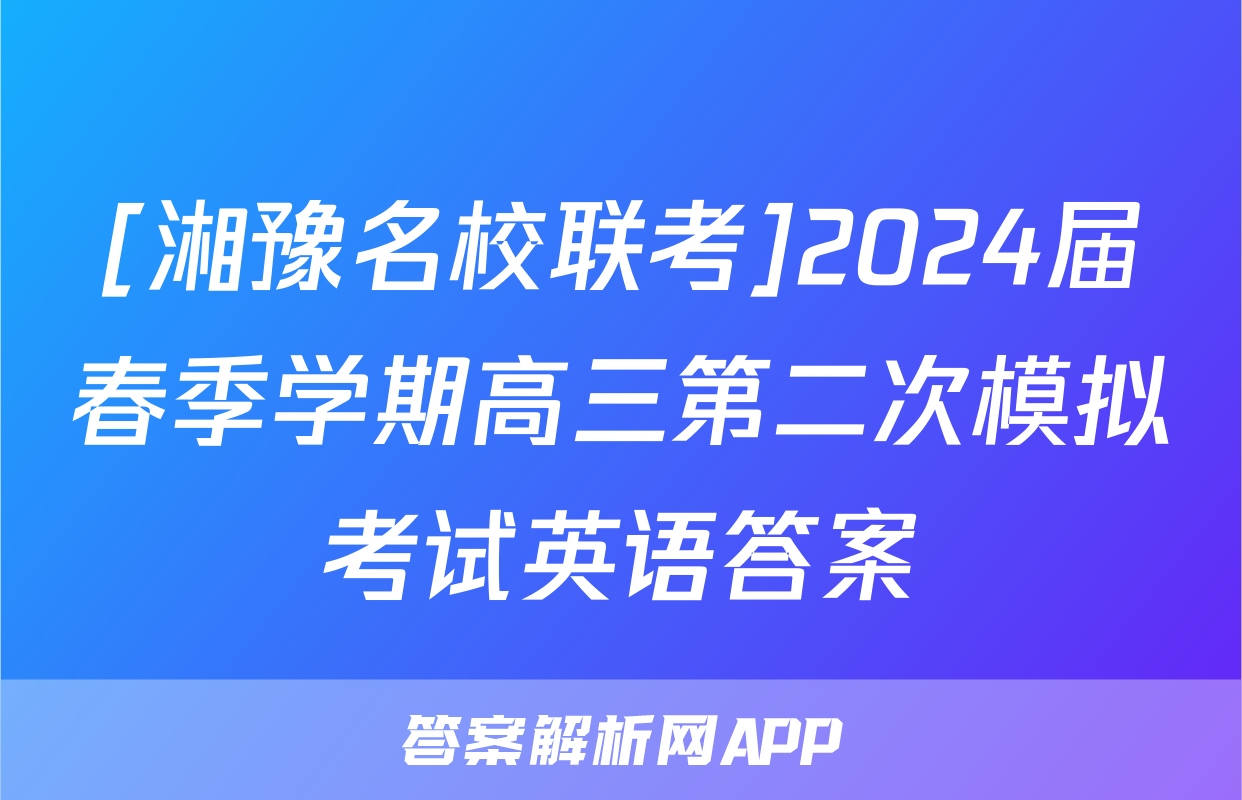 [湘豫名校联考]2024届春季学期高三第二次模拟考试英语答案