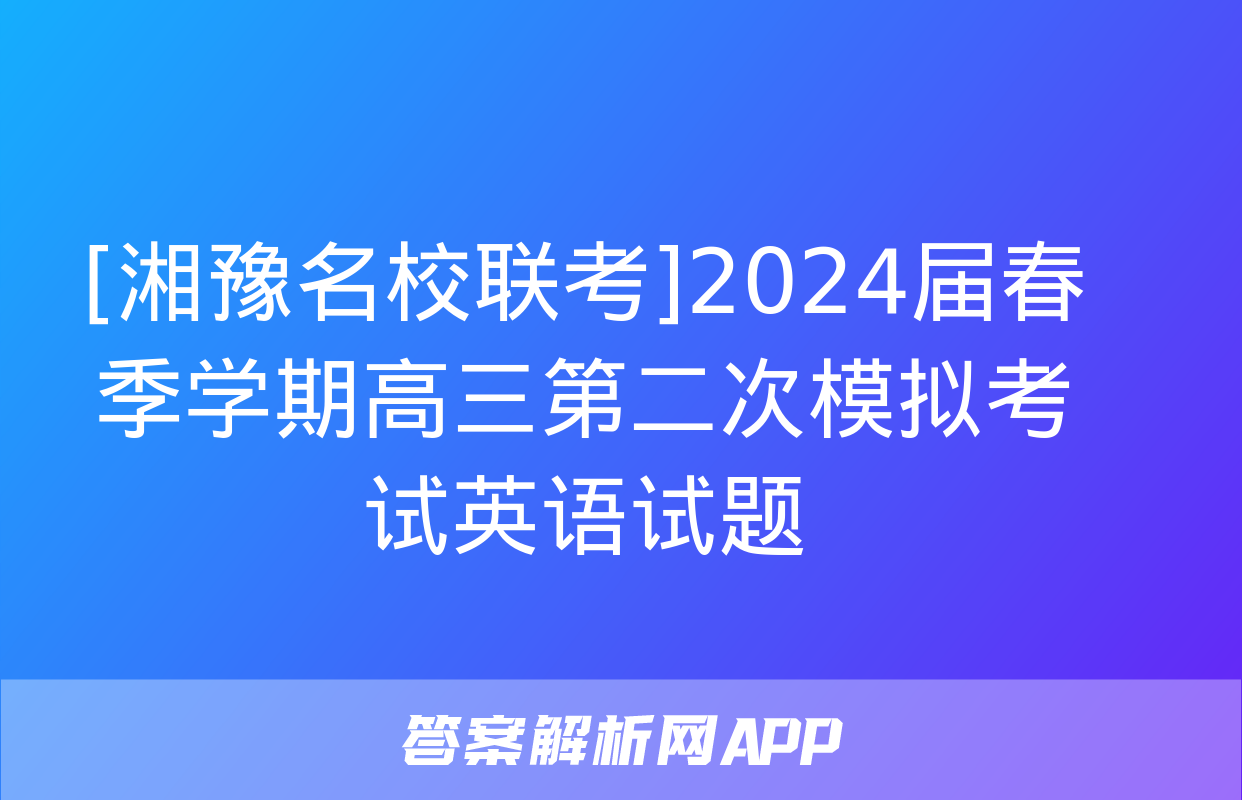 [湘豫名校联考]2024届春季学期高三第二次模拟考试英语试题