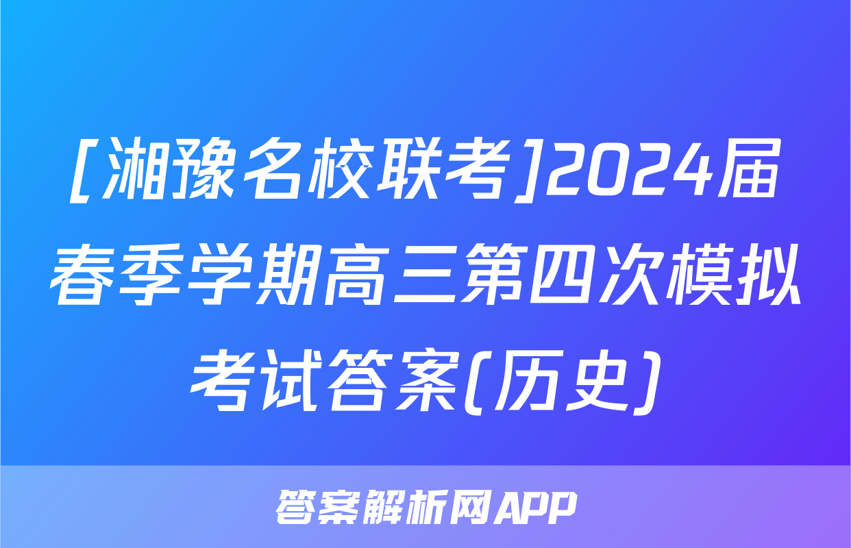 [湘豫名校联考]2024届春季学期高三第四次模拟考试答案(历史)