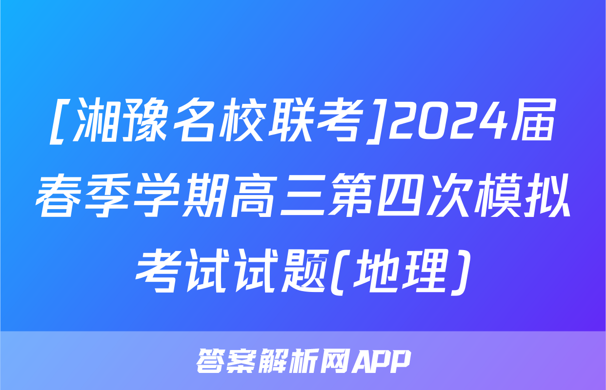 [湘豫名校联考]2024届春季学期高三第四次模拟考试试题(地理)