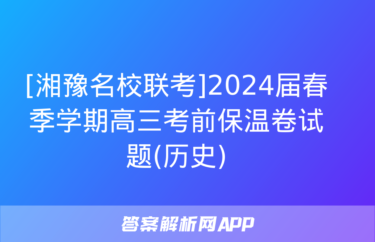 [湘豫名校联考]2024届春季学期高三考前保温卷试题(历史)