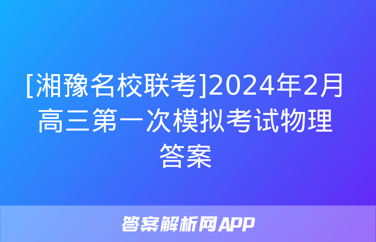 [湘豫名校联考]2024年2月高三第一次模拟考试物理答案