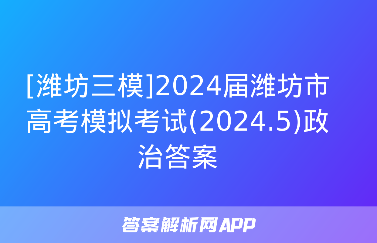 [潍坊三模]2024届潍坊市高考模拟考试(2024.5)政治答案