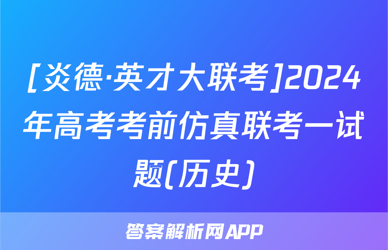 [炎德·英才大联考]2024年高考考前仿真联考一试题(历史)