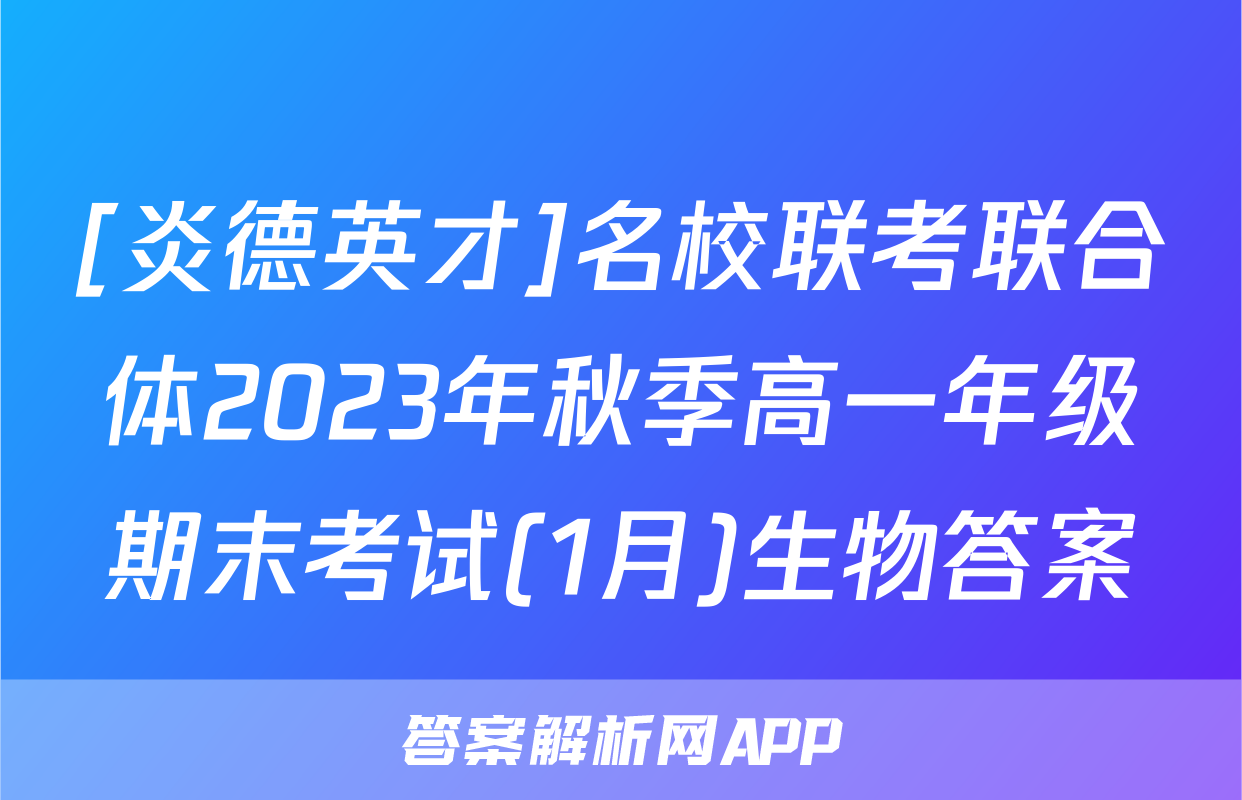 [炎德英才]名校联考联合体2023年秋季高一年级期末考试(1月)生物答案
