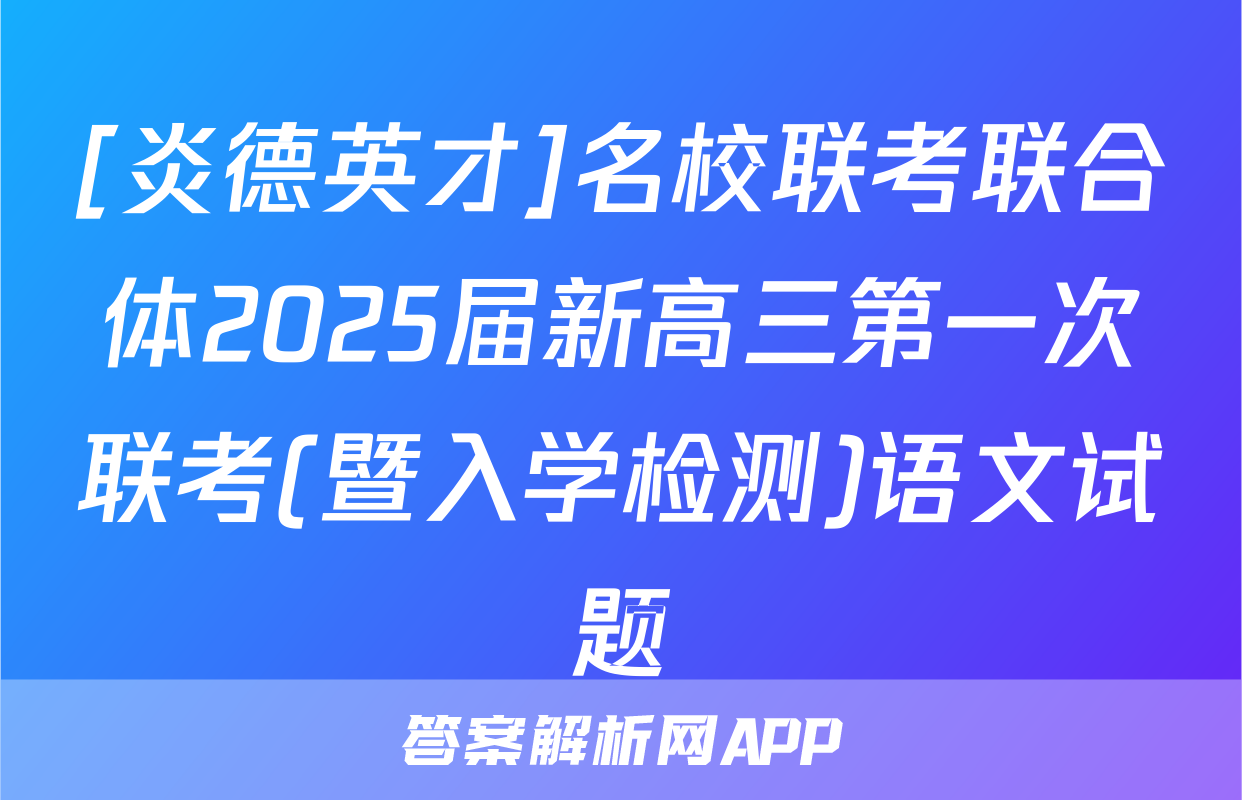 [炎德英才]名校联考联合体2025届新高三第一次联考(暨入学检测)语文试题