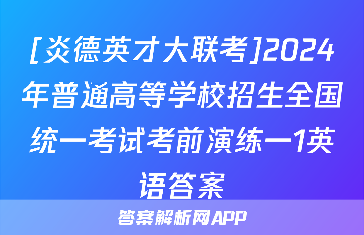 [炎德英才大联考]2024年普通高等学校招生全国统一考试考前演练一1英语答案