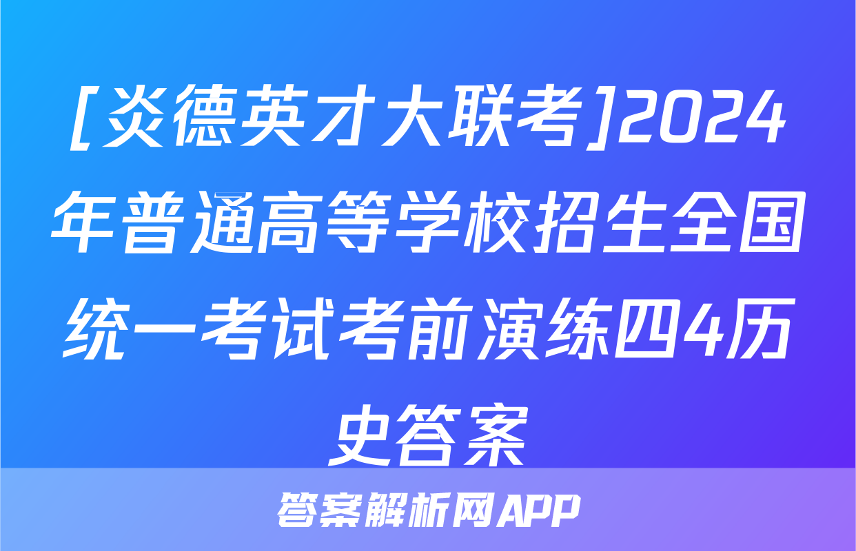 [炎德英才大联考]2024年普通高等学校招生全国统一考试考前演练四4历史答案