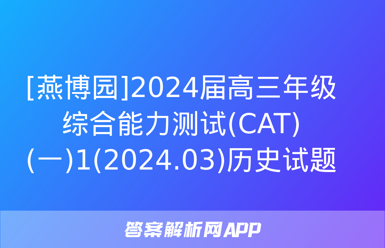 [燕博园]2024届高三年级综合能力测试(CAT)(一)1(2024.03)历史试题