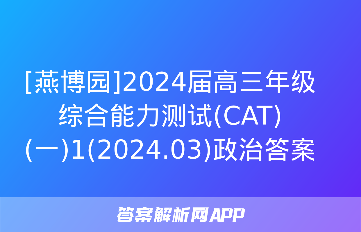 [燕博园]2024届高三年级综合能力测试(CAT)(一)1(2024.03)政治答案