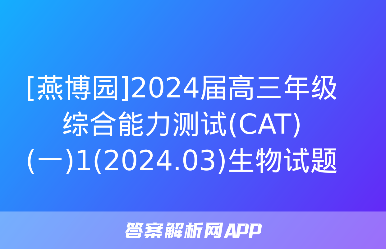 [燕博园]2024届高三年级综合能力测试(CAT)(一)1(2024.03)生物试题