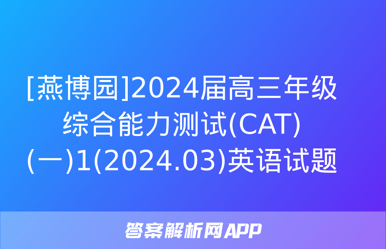 [燕博园]2024届高三年级综合能力测试(CAT)(一)1(2024.03)英语试题