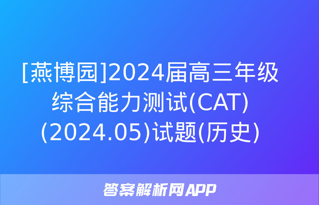 [燕博园]2024届高三年级综合能力测试(CAT)(2024.05)试题(历史)