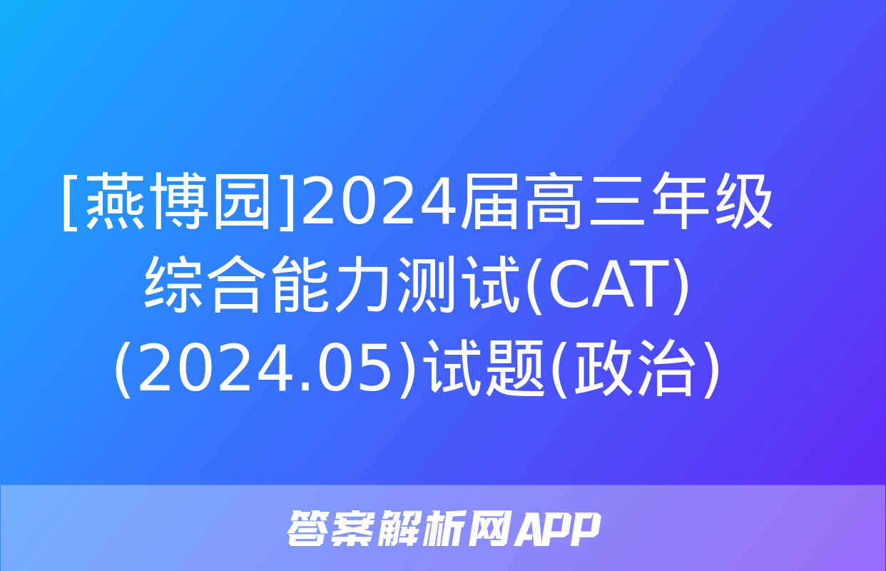 [燕博园]2024届高三年级综合能力测试(CAT)(2024.05)试题(政治)