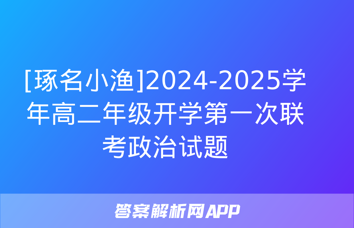 [琢名小渔]2024-2025学年高二年级开学第一次联考政治试题