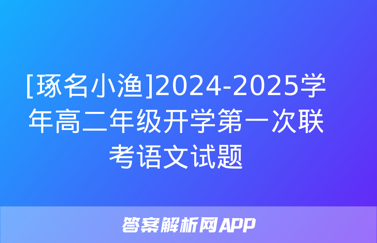 [琢名小渔]2024-2025学年高二年级开学第一次联考语文试题