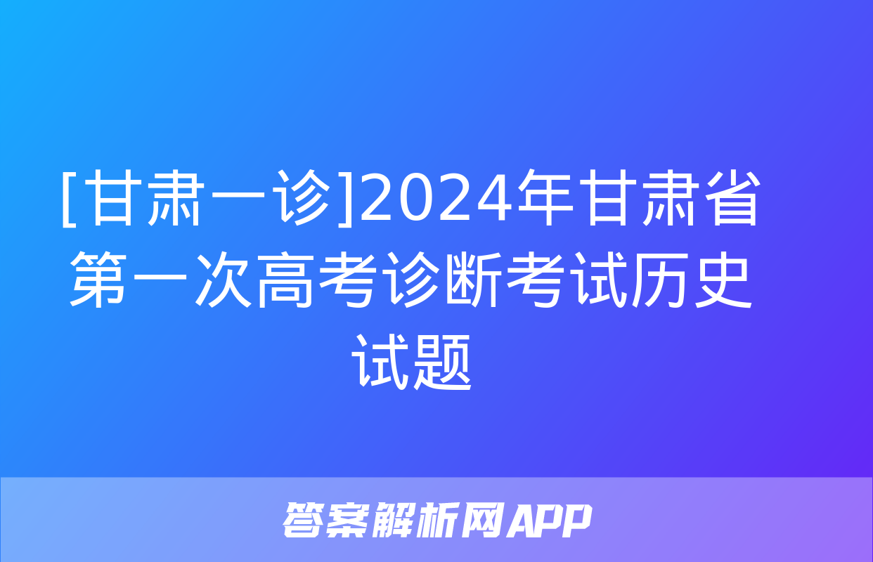 [甘肃一诊]2024年甘肃省第一次高考诊断考试历史试题