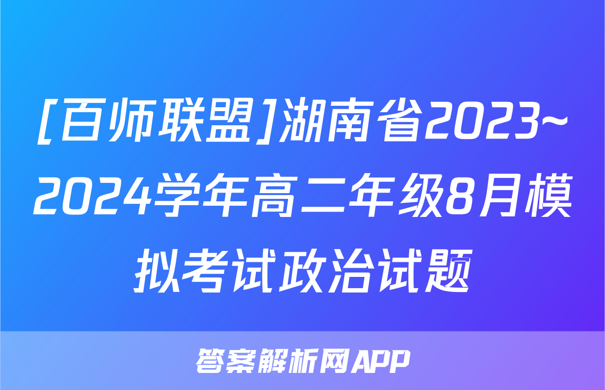 [百师联盟]湖南省2023~2024学年高二年级8月模拟考试政治试题