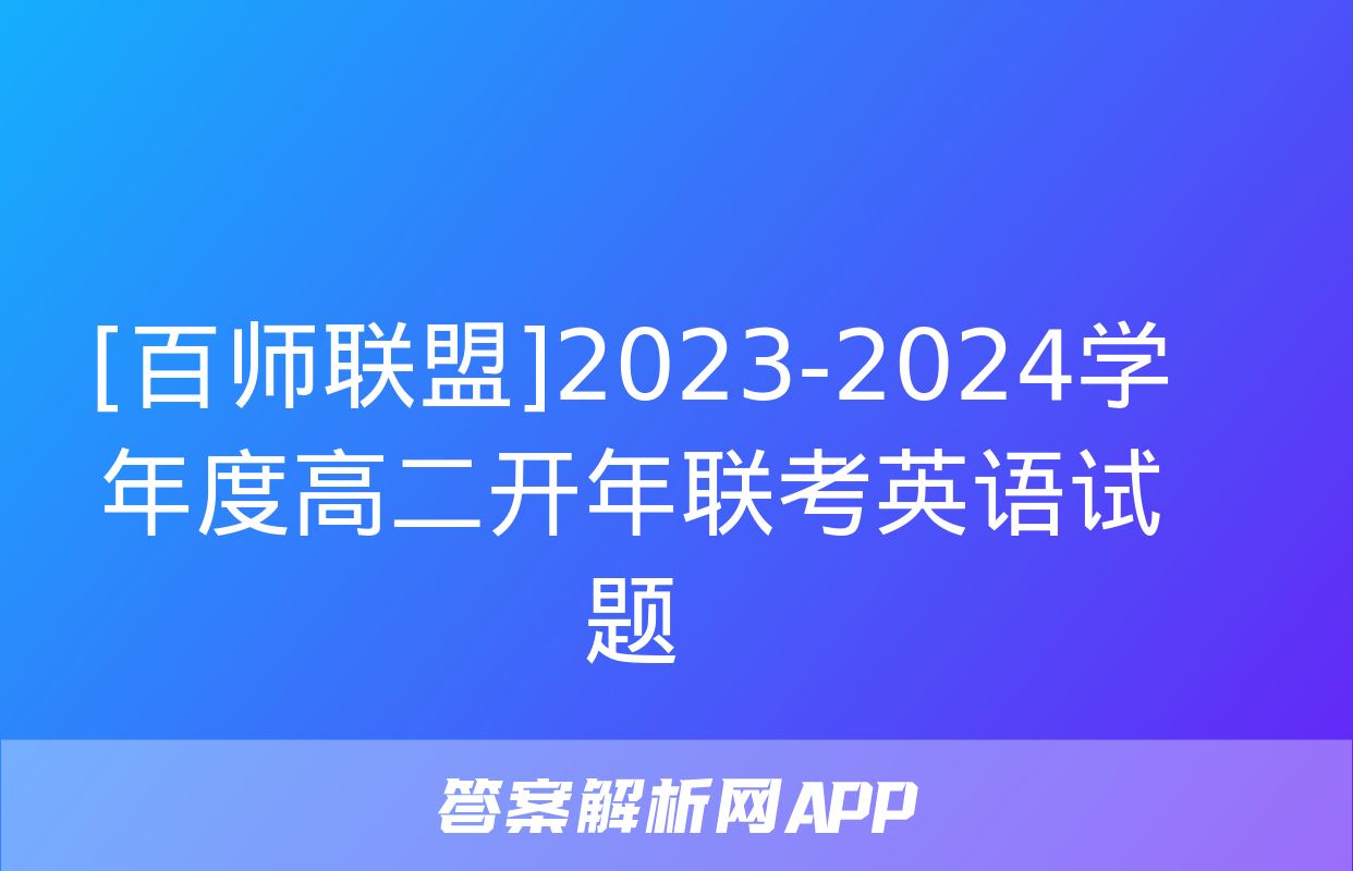 [百师联盟]2023-2024学年度高二开年联考英语试题