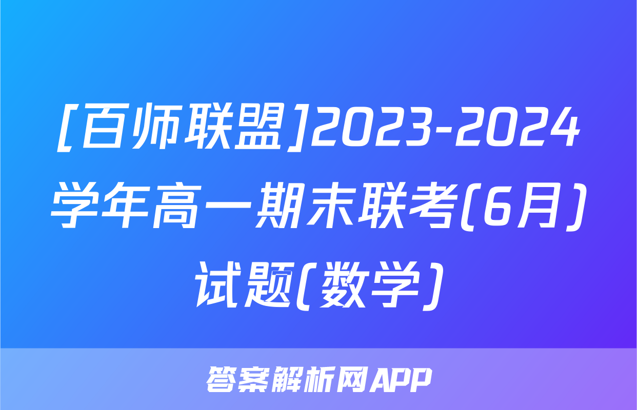 [百师联盟]2023-2024学年高一期末联考(6月)试题(数学)
