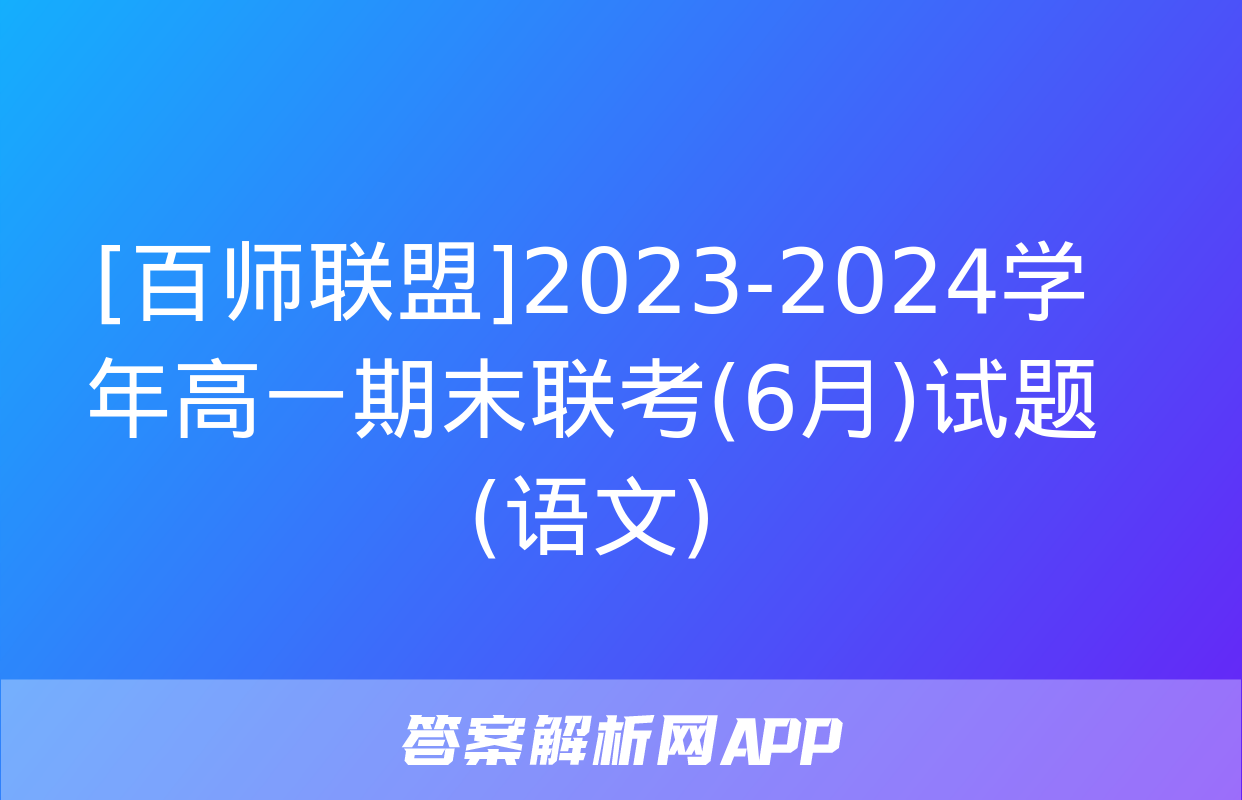 [百师联盟]2023-2024学年高一期末联考(6月)试题(语文)