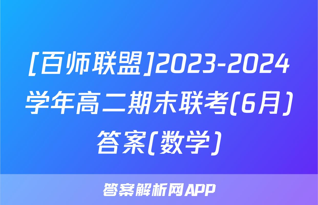 [百师联盟]2023-2024学年高二期末联考(6月)答案(数学)